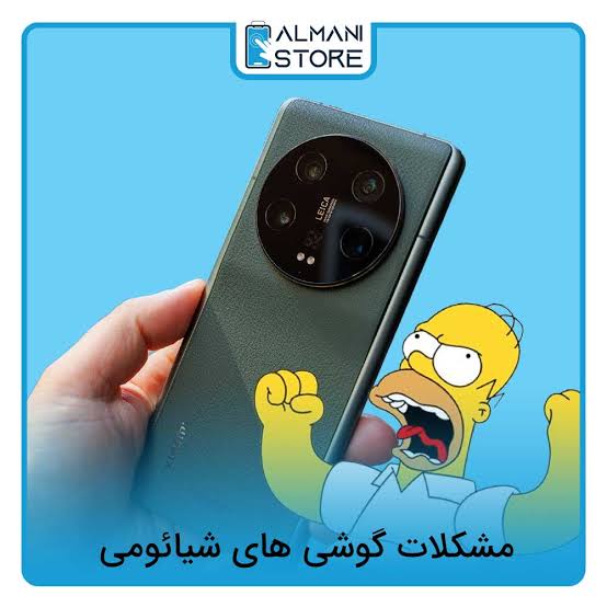 مشکلات گوشی شیائومی در سال 2026