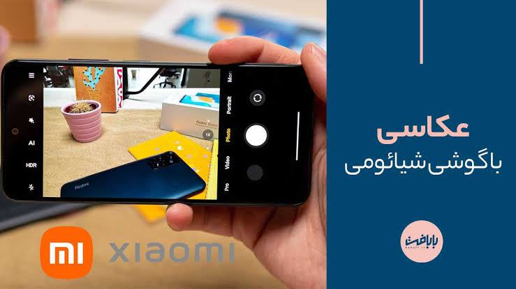 آیا گوشی های شیائومی برای عکاسی مناسب هستند؟