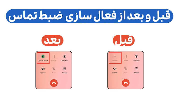 آموزش فعال کردن ضبط تماس در گوشی های شیائومی